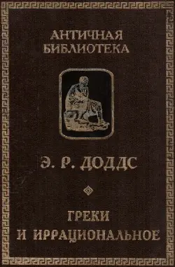 Обложка аудиокниги «Греки и иррациональное»