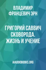 Обложка аудиокниги «Григорий Саввич Сковорода. Жизнь и учение»