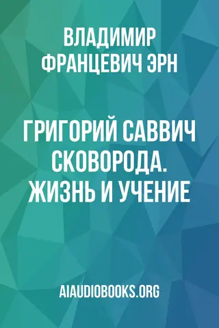Обложка аудиокниги «Григорий Саввич Сковорода. Жизнь и учение»
