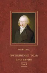 Обложка аудиокниги «Грубиянские годы: биография. Том I»