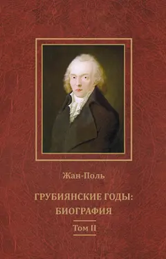 Обложка аудиокниги «Грубиянские годы: биография. Том II»