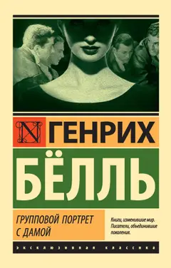 Обложка аудиокниги «Групповой портрет с дамой»