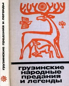 Обложка аудиокниги «Грузинские народные предания и легенды»