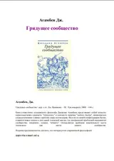Обложка аудиокниги «Грядущее сообщество»