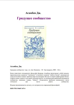 Обложка аудиокниги «Грядущее сообщество»