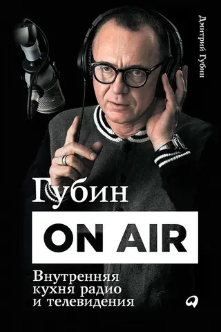 Обложка аудиокниги «Губин ON AIR: Внутренняя кухня радио и телевидения»