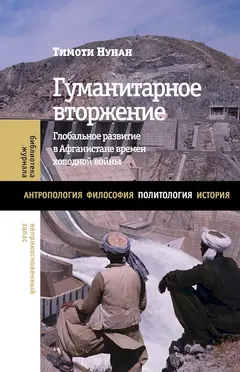 Обложка аудиокниги «Гуманитарное вторжение. Глобальное развитие в Афганистане времен холодной войны»