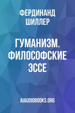 Обложка аудиокниги «Гуманизм. Философские эссе»