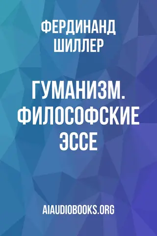 Обложка аудиокниги «Гуманизм. Философские эссе»