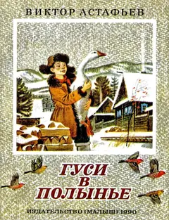Обложка аудиокниги «Гуси в полынье»