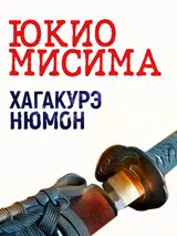 Обложка аудиокниги «Хагакурэ Нюмон»