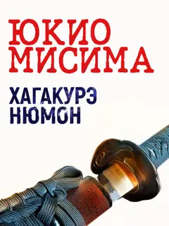 Обложка аудиокниги «Хагакурэ Нюмон»