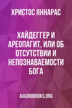 Обложка аудиокниги «Хайдеггер и Ареопагит, или об отсутствии и непознаваемости Бога»