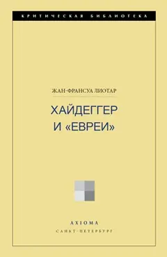 Обложка аудиокниги «Хайдеггер и «евреи»»