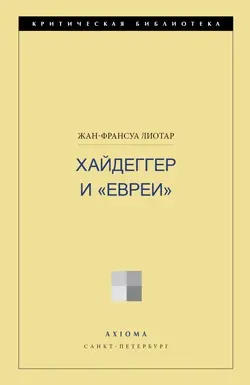 Обложка аудиокниги «Хайдеггер и «евреи»»
