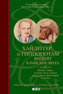 Обложка аудиокниги «Хайдеггер и гиппопотам входят в райские врата. Жизнь, смерть и жизнь после смерти через призму философии и шутки»