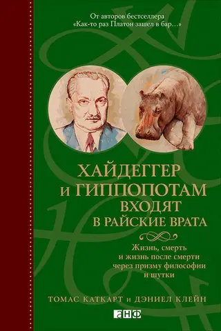 Обложка аудиокниги «Хайдеггер и гиппопотам входят в райские врата. Жизнь, смерть и жизнь после смерти через призму философии и шутки»