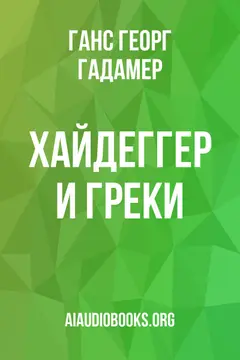 Обложка аудиокниги «Хайдеггер и греки»