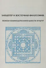 Обложка аудиокниги «Хайдеггер и восточная философия: поиски взаимодополнительности культур»