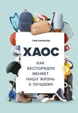 Обложка аудиокниги «Хаос. Как беспорядок меняет нашу жизнь к лучшему»