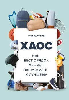 Обложка аудиокниги «Хаос. Как беспорядок меняет нашу жизнь к лучшему»