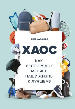 Обложка аудиокниги «Хаос. Как беспорядок меняет нашу жизнь к лучшему»