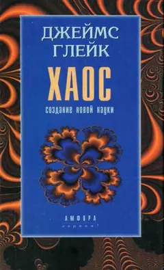 Обложка аудиокниги «Хаос. Создание новой науки»