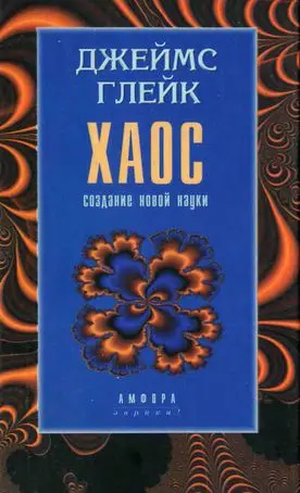 Обложка аудиокниги «Хаос. Создание новой науки»