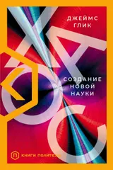 Обложка аудиокниги «Хаос. Создание новой науки»