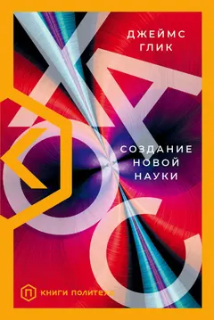 Обложка аудиокниги «Хаос. Создание новой науки»