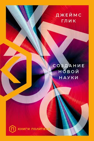 Обложка аудиокниги «Хаос. Создание новой науки»