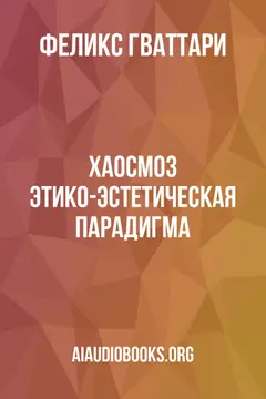 Обложка аудиокниги «Хаосмоз: этико-эстетическая парадигма»