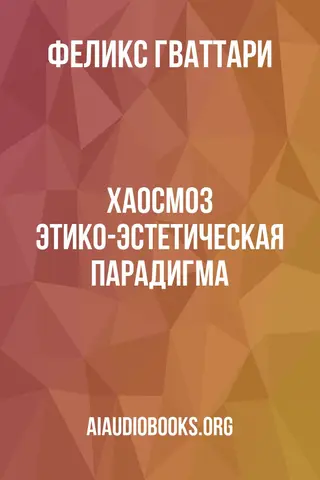 Обложка аудиокниги «Хаосмоз: этико-эстетическая парадигма»