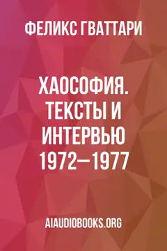Обложка аудиокниги «Хаософия. Тексты и интервью 1972–1977»