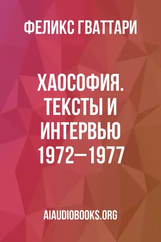 Обложка аудиокниги «Хаософия. Тексты и интервью 1972–1977»
