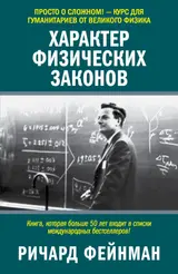 Обложка аудиокниги «Характер физических законов»