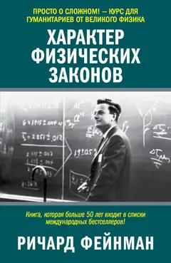 Обложка аудиокниги «Характер физических законов»