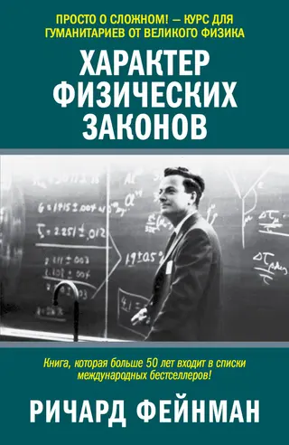 Обложка аудиокниги «Характер физических законов»