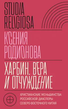 Обложка аудиокниги «Харбин. Вера и отчуждение. Христианские меньшинства российской диаспоры Северо-Восточного Китая»