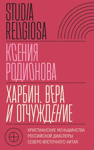 Обложка аудиокниги «Харбин. Вера и отчуждение. Христианские меньшинства российской диаспоры Северо-Восточного Китая»