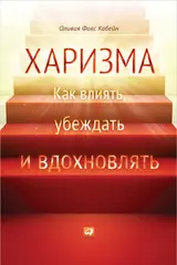 Обложка аудиокниги «Харизма. Как влиять, убеждать и вдохновлять»