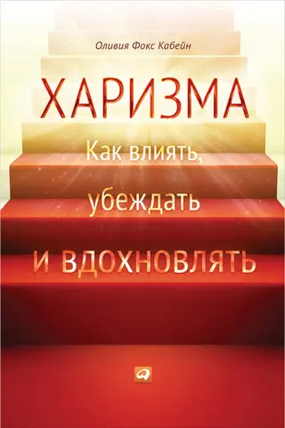Обложка аудиокниги «Харизма. Как влиять, убеждать и вдохновлять»