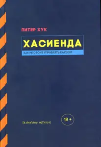 Обложка аудиокниги «Хасиенда: Как не стоит управлять клубом»