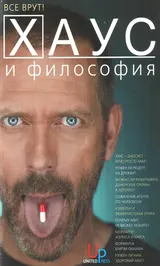 Обложка аудиокниги «Хаус и философия»