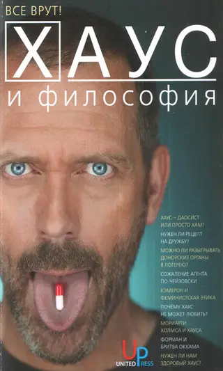 Обложка аудиокниги «Хаус и философия»
