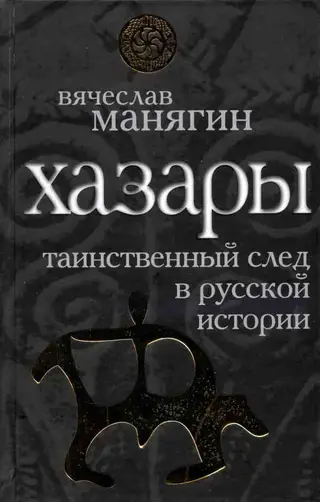 Обложка аудиокниги «Хазары»
