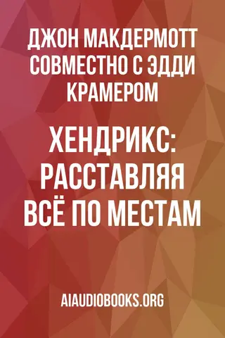 Обложка аудиокниги «Хендрикс: расставляя всё по местам»