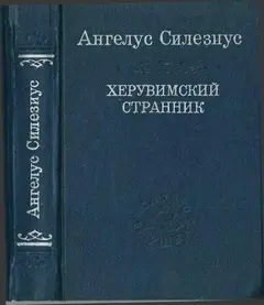 Обложка аудиокниги «Херувимский странник»