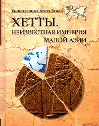 Обложка аудиокниги «Хетты. Неизвестная Империя Малой Азии»