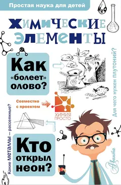 Обложка аудиокниги «Химические элементы»